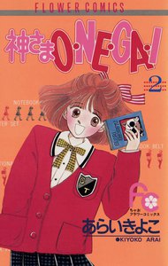 神さまO・NE・GA・I (2) 電子書籍版