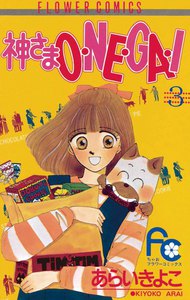 神さまO・NE・GA・I (3) 電子書籍版