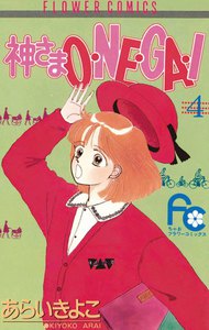 神さまO・NE・GA・I (4) 電子書籍版