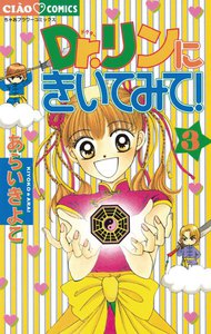 Dr.リンにきいてみて! (3) 電子書籍版