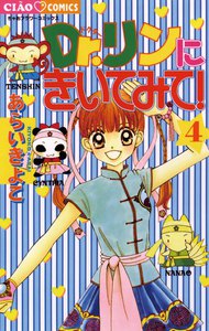 Dr.リンにきいてみて! (4) 電子書籍版
