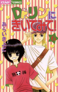Dr.リンにきいてみて! (6) 電子書籍版