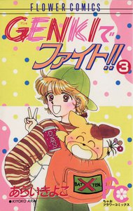 GENKIでファイト!! (3) 電子書籍版