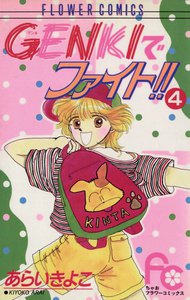 GENKIでファイト!! (4) 電子書籍版