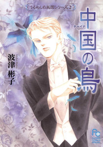 中国の鳥 電子書籍版