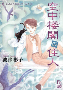 空中楼閣の住人 電子書籍版