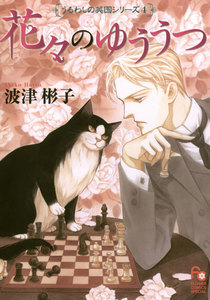 花々のゆううつ 電子書籍版