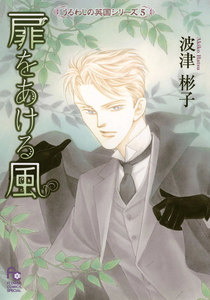 扉をあける風 電子書籍版