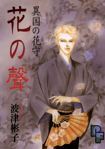 異国の花守 花の聲(こえ) 電子書籍版