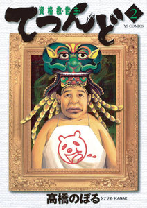 資格救世主てつんど (2) 電子書籍版