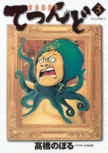 資格救世主てつんど (3) 電子書籍版