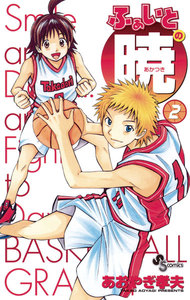 ふぁいとの暁 (2) 電子書籍版