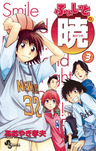 ふぁいとの暁 (3) 電子書籍版