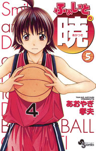 ふぁいとの暁 (5) 電子書籍版