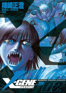 X-GENE(イクスジーン) (2) 電子書籍版