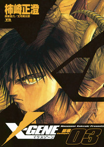 X-GENE(イクスジーン) (3) 電子書籍版