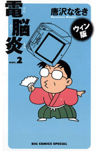 ウィン版 電脳炎 (2) 電子書籍版