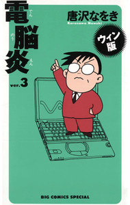 ウィン版 電脳炎 (3) 電子書籍版