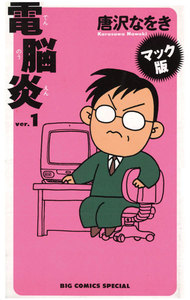 マック版 電脳炎 (1) 電子書籍版