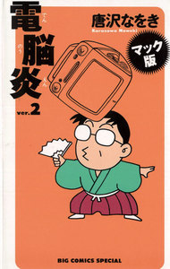 マック版 電脳炎 (2) 電子書籍版