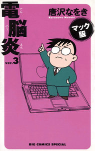 マック版 電脳炎 (3) 電子書籍版