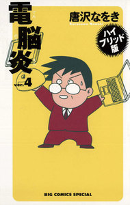 電脳炎 (4) 電子書籍版