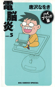 電脳炎 (5) 電子書籍版