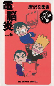 電脳炎 (6) 電子書籍版