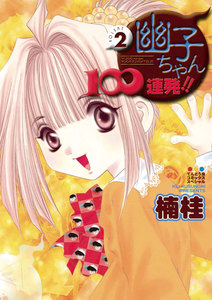幽子ちゃん100連発!! (2) 電子書籍版