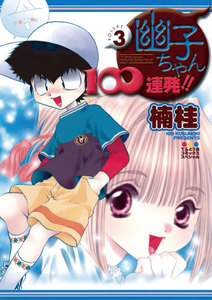 幽子ちゃん100連発!! (3) 電子書籍版