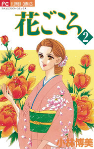 花ごころ (2) 電子書籍版
