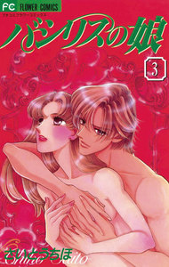 バシリスの娘 (3) 電子書籍版