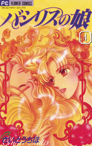 バシリスの娘 (4) 電子書籍版