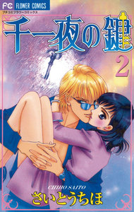 千一夜の鍵 (2) 電子書籍版