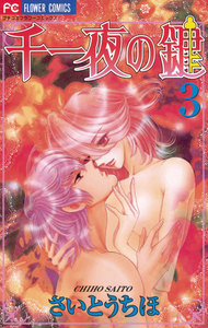 千一夜の鍵 (3) 電子書籍版
