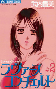 ラヴァーズコンチェルト (2) 電子書籍版