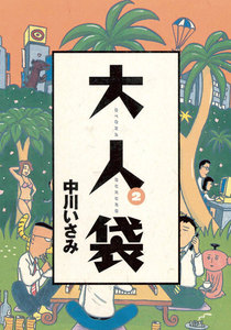 大人袋 (2) 電子書籍版
