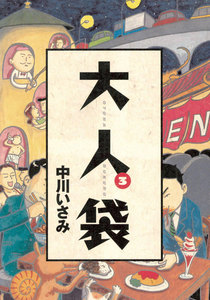 大人袋 (3) 電子書籍版