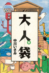 大人袋 (5) 電子書籍版