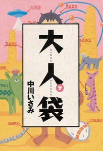 大人袋 (7) 電子書籍版