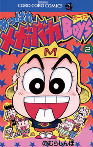 あっぱれメガバカBoys (2) 電子書籍版