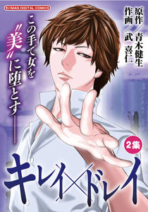 キレイ×ドレイ (2) 電子書籍版
