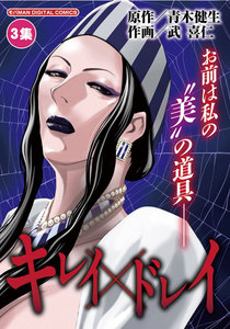 キレイ×ドレイ (3) 電子書籍版