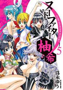 ヌードファイター柚希 (5) 電子書籍版