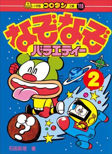 なぞなぞバラエティー 第2巻 電子書籍版