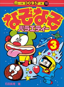 なぞなぞバラエティー 第3巻 電子書籍版