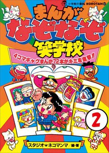 まんが・なぞなぞ笑学校 第2巻 電子書籍版