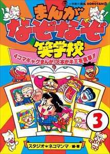 まんが・なぞなぞ笑学校 第3巻 電子書籍版