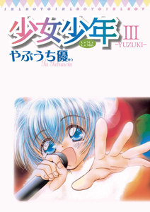 少女少年 (3) 電子書籍版