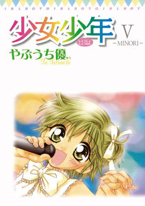 少女少年 (5) 電子書籍版